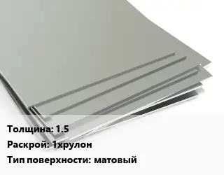 Лист нержавеющий 1.5 1хрулон Тип:матовый